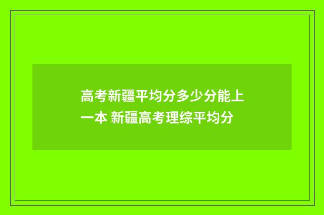 高考新疆平均分多少分能上一本 新疆高考理综平均分