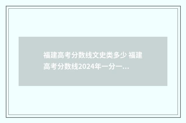 福建高考分数线文史类多少 福建高考分数线2024年一分一档表