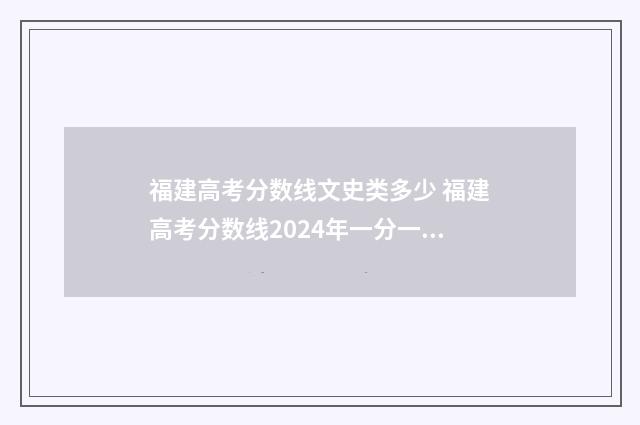 福建高考分数线文史类多少 福建高考分数线2024年一分一档表