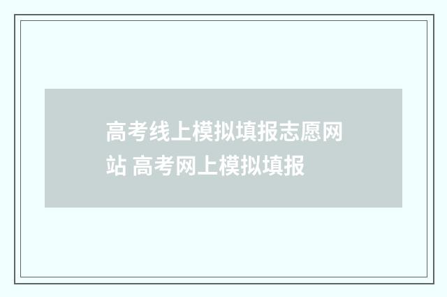 高考线上模拟填报志愿网站 高考网上模拟填报