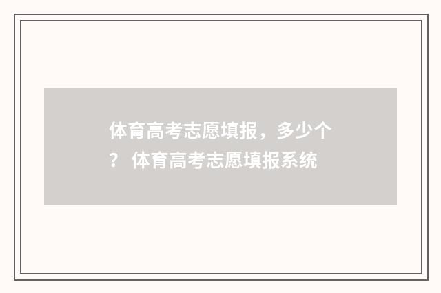 体育高考志愿填报，多少个？ 体育高考志愿填报系统