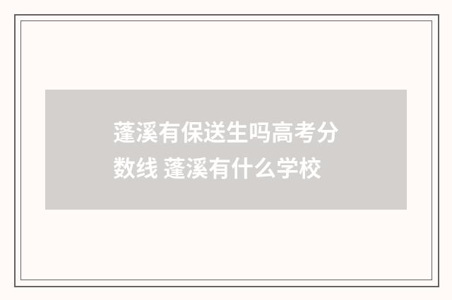 蓬溪有保送生吗高考分数线 蓬溪有什么学校