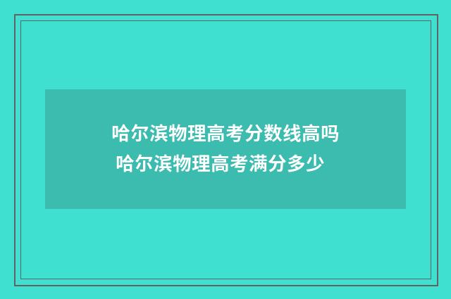 哈尔滨物理高考分数线高吗 哈尔滨物理高考满分多少