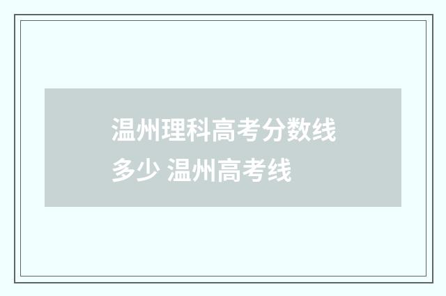 温州理科高考分数线多少 温州高考线