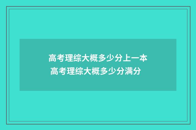 高考理综大概多少分上一本 高考理综大概多少分满分