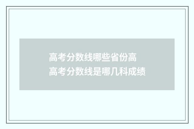 高考分数线哪些省份高 高考分数线是哪几科成绩