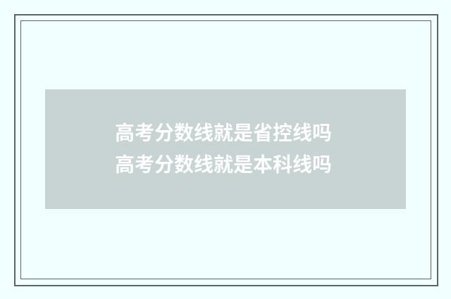 高考分数线就是省控线吗 高考分数线就是本科线吗