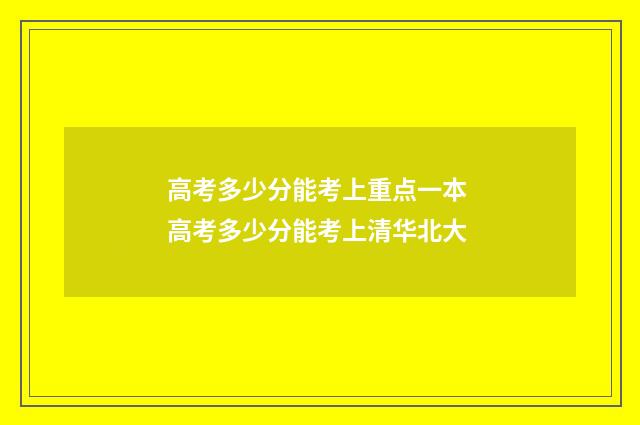 高考多少分能考上重点一本 高考多少分能考上清华北大