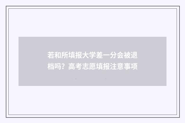 若和所填报大学差一分会被退档吗？高考志愿填报注意事项