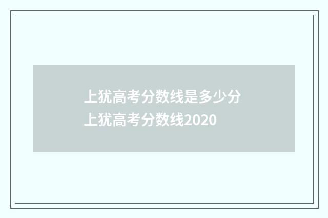 上犹高考分数线是多少分 上犹高考分数线2020