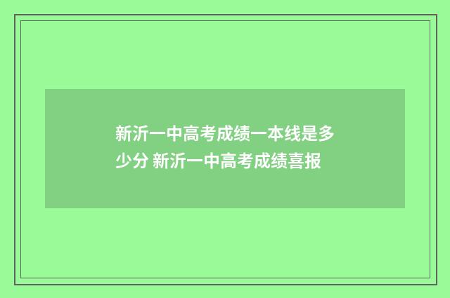 新沂一中高考成绩一本线是多少分 新沂一中高考成绩喜报