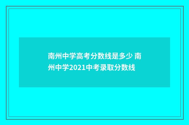 南州中学高考分数线是多少 南州中学2021中考录取分数线