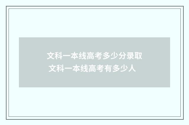 文科一本线高考多少分录取 文科一本线高考有多少人