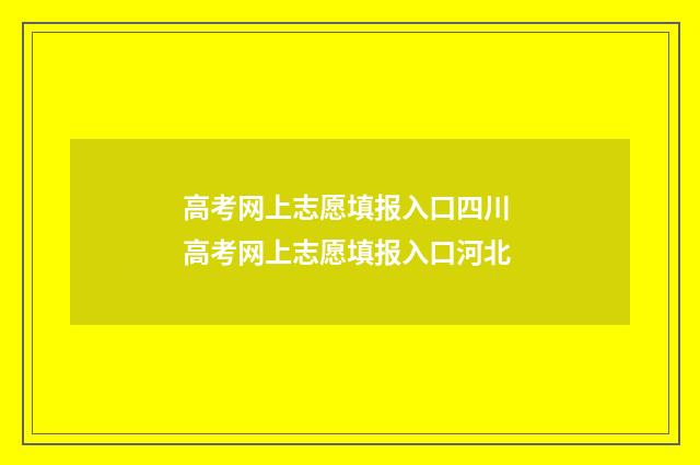高考网上志愿填报入口四川 高考网上志愿填报入口河北