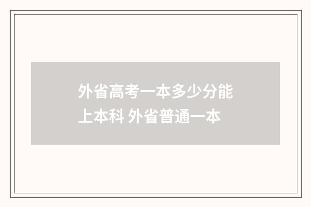 外省高考一本多少分能上本科 外省普通一本