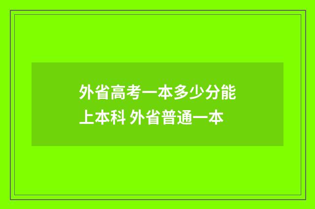 外省高考一本多少分能上本科 外省普通一本