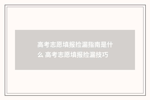 高考志愿填报捡漏指南是什么 高考志愿填报捡漏技巧