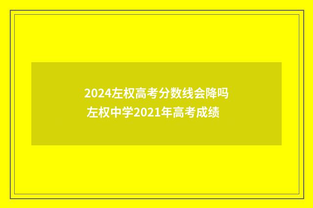 2024左权高考分数线会降吗 左权中学2021年高考成绩