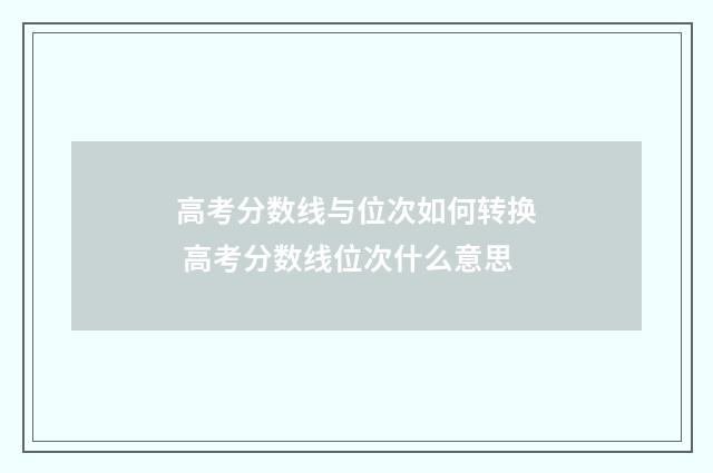 高考分数线与位次如何转换 高考分数线位次什么意思