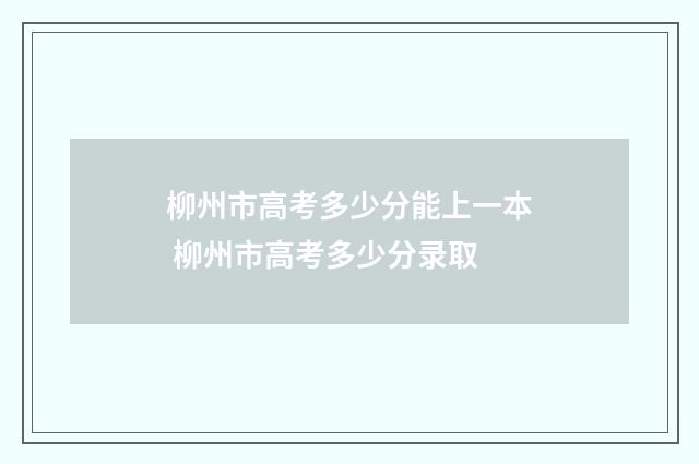 柳州市高考多少分能上一本 柳州市高考多少分录取