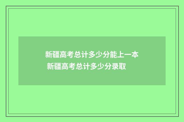 新疆高考总计多少分能上一本 新疆高考总计多少分录取