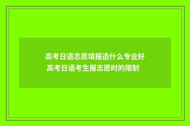 高考日语志愿填报选什么专业好 高考日语考生报志愿时的限制