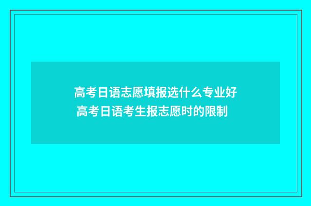 高考日语志愿填报选什么专业好 高考日语考生报志愿时的限制