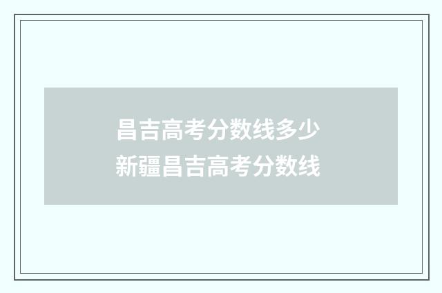 昌吉高考分数线多少 新疆昌吉高考分数线