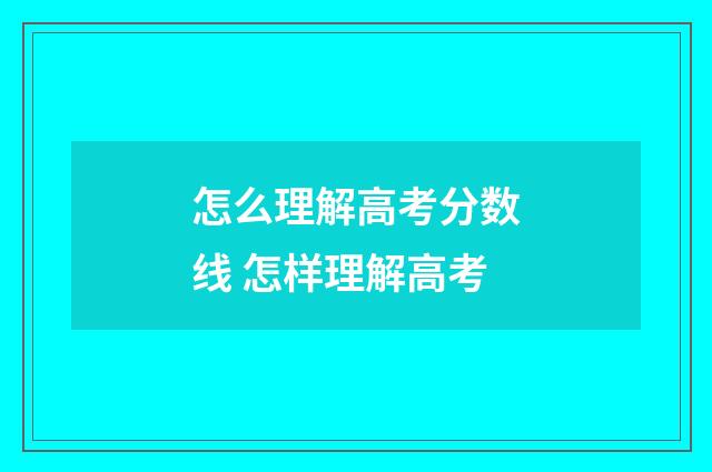 怎么理解高考分数线 怎样理解高考
