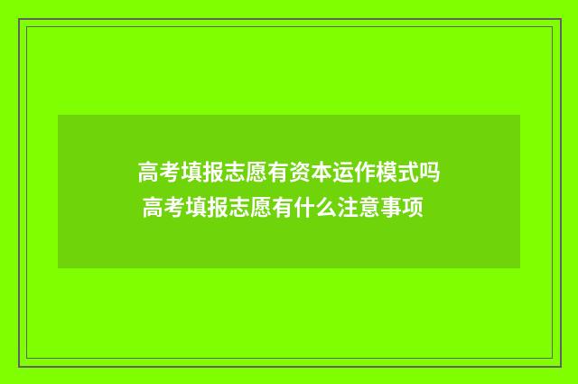 高考填报志愿有资本运作模式吗 高考填报志愿有什么注意事项