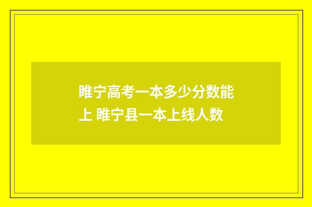 睢宁高考一本多少分数能上 睢宁县一本上线人数