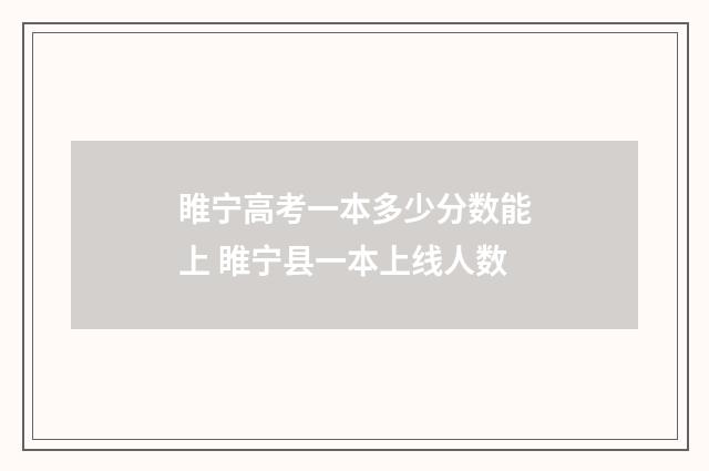 睢宁高考一本多少分数能上 睢宁县一本上线人数