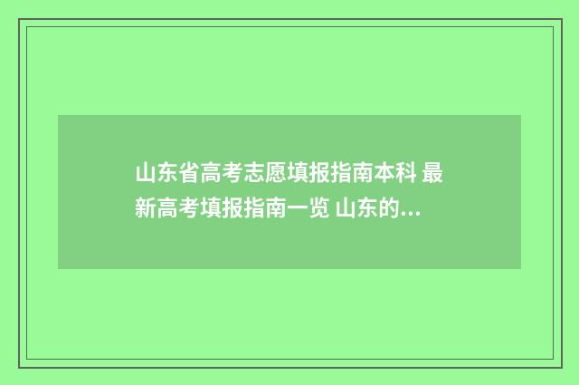 山东省高考志愿填报指南本科 最新高考填报指南一览 山东的大学录取分数线
