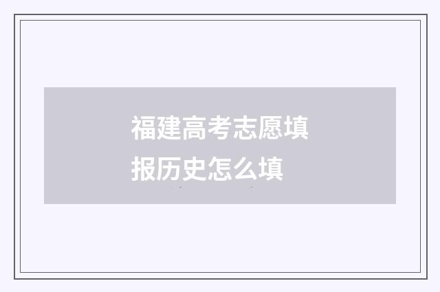 福建高考志愿填报历史怎么填