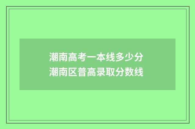 潮南高考一本线多少分 潮南区普高录取分数线
