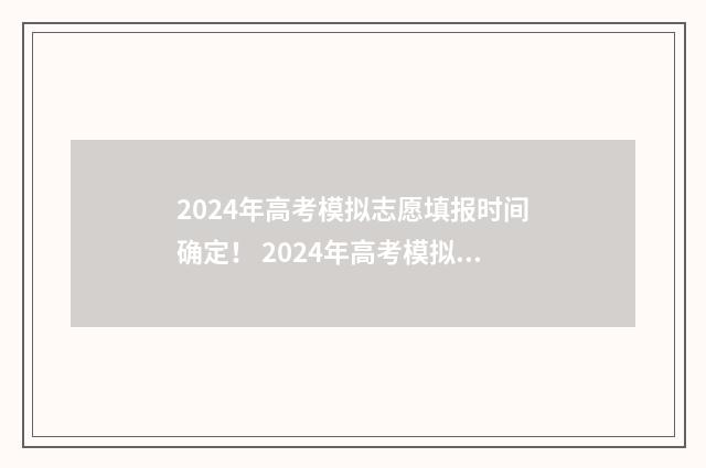 2024年高考模拟志愿填报时间确定！ 2024年高考模拟填报