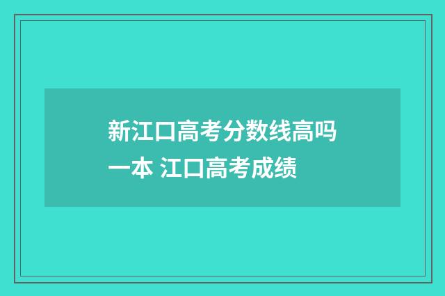 新江口高考分数线高吗一本 江口高考成绩