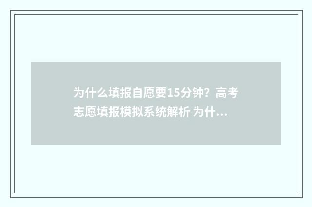 为什么填报自愿要15分钟？高考志愿填报模拟系统解析 为什么填报志愿是空白