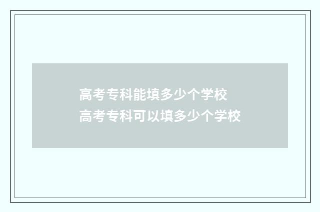 高考专科能填多少个学校 高考专科可以填多少个学校