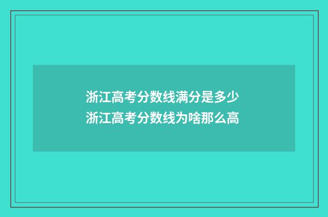 浙江高考分数线满分是多少 浙江高考分数线为啥那么高