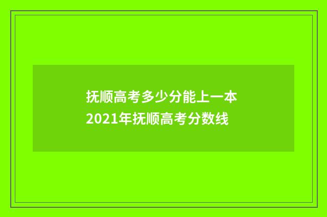抚顺高考多少分能上一本 2021年抚顺高考分数线