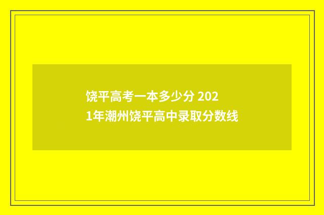饶平高考一本多少分 2021年潮州饶平高中录取分数线