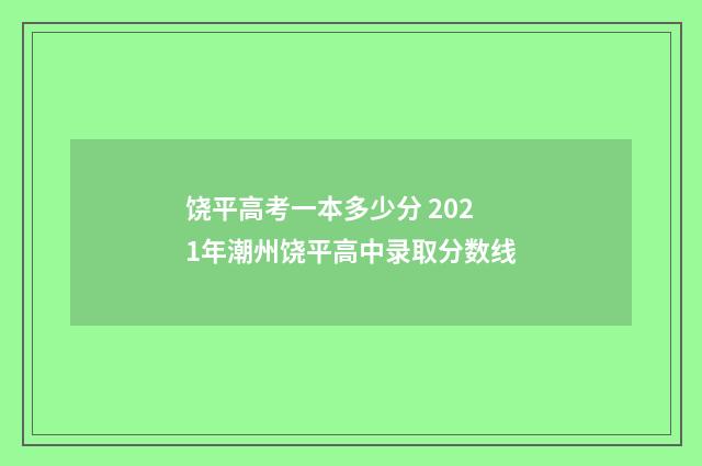 饶平高考一本多少分 2021年潮州饶平高中录取分数线