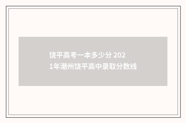 饶平高考一本多少分 2021年潮州饶平高中录取分数线