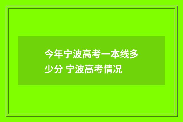 今年宁波高考一本线多少分 宁波高考情况