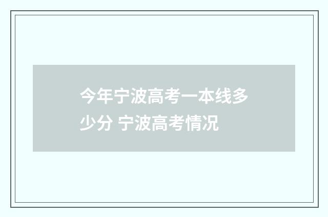 今年宁波高考一本线多少分 宁波高考情况