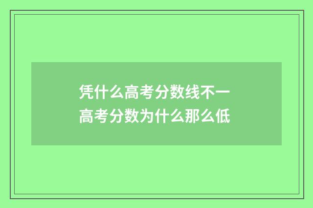 凭什么高考分数线不一 高考分数为什么那么低