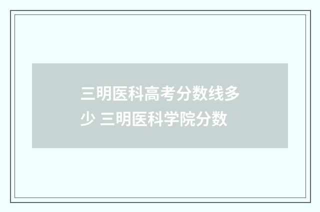 三明医科高考分数线多少 三明医科学院分数