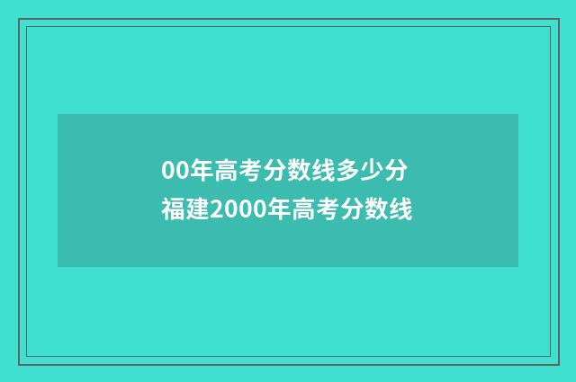 00年高考分数线多少分 福建2000年高考分数线