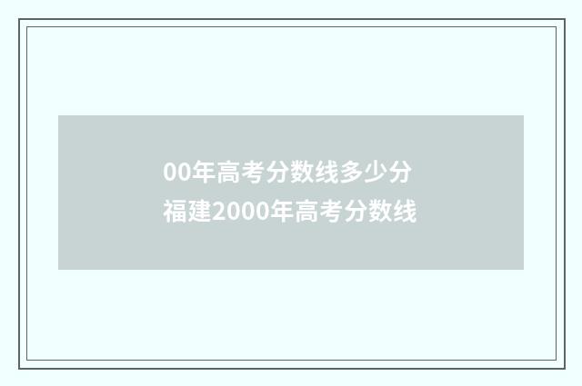 00年高考分数线多少分 福建2000年高考分数线
